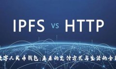 华为数字人民币钱包：未