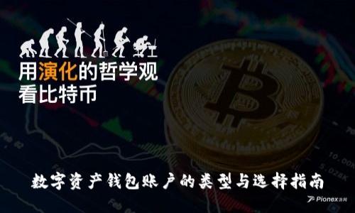 数字资产钱包账户的类型与选择指南