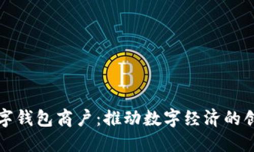 苏州数字钱包商户：推动数字经济的创新之路