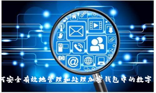 如何安全有效地管理和处理加密钱包中的数字货币