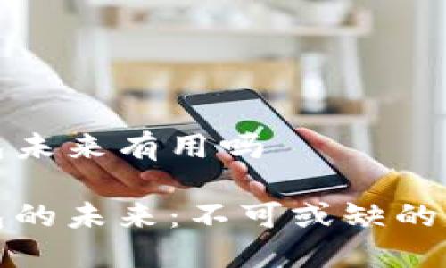 数字钱包未来有用吗

数字钱包的未来：不可或缺的金融工具