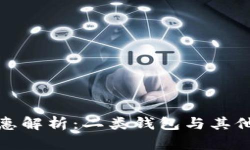 数字钱包新人优惠解析：二类钱包与其他数字钱包的区别