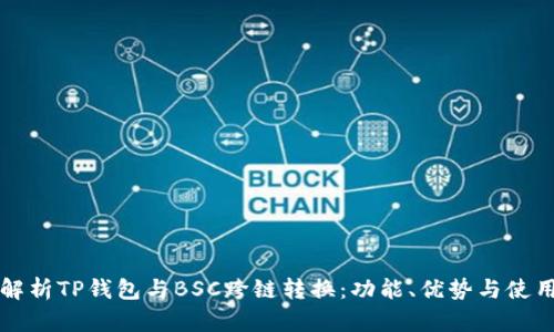 全面解析TP钱包与BSC跨链转换：功能、优势与使用指南