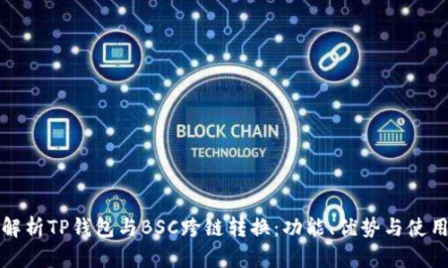 全面解析TP钱包与BSC跨链转换：功能、优势与使用指南