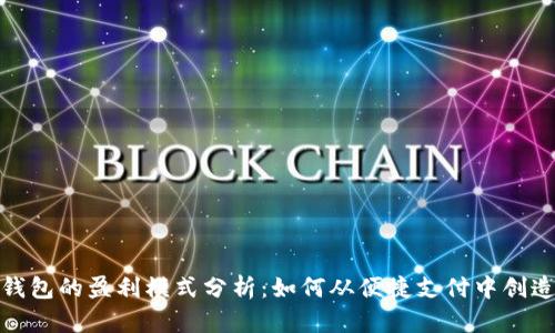 数字钱包的盈利模式分析：如何从便捷支付中创造价值