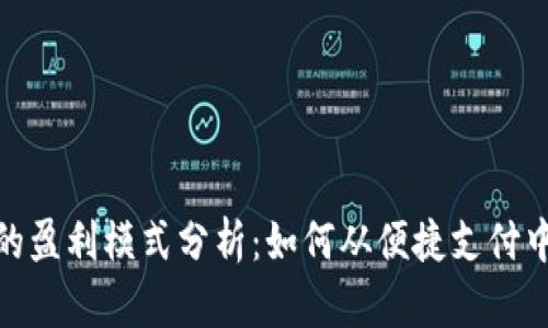 数字钱包的盈利模式分析：如何从便捷支付中创造价值