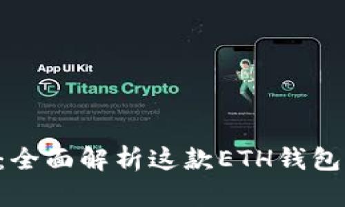 TokenPocket：全面解析这款ETH钱包的功能与优势