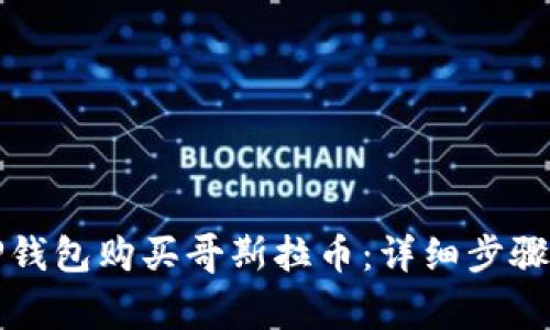 如何通过TP钱包购买哥斯拉币：详细步骤与注意事项