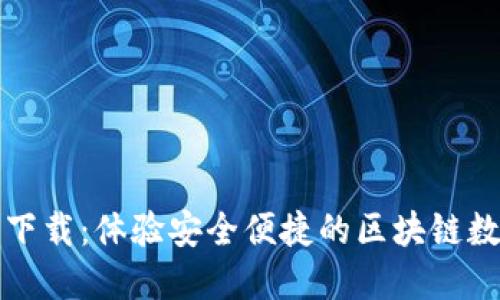 TP钱包官方下载：体验安全便捷的区块链数字资产管理