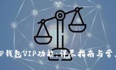 如何解锁TP钱包VIP功能：详