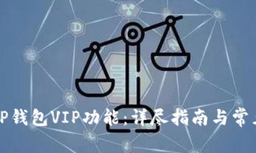 如何解锁TP钱包VIP功能：详尽指南与常见问题解答
