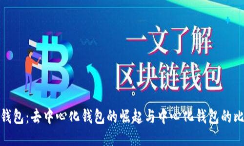 TP钱包：去中心化钱包的崛起与中心化钱包的比较