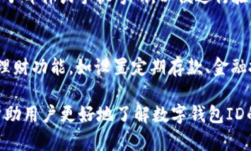 数字钱包ID的写法与格式

在日益发展的数字经济中，数字钱包作为一种便捷、安全的资金管理工具，越来越受到大众的欢迎。数字钱包ID即是用户在进行付款、收款等操作时需要使用的唯一标识。那么，如何正确编写和使用数字钱包ID呢？本文将对数字钱包ID进行详细解析，同时回答一些相关的问题，帮助读者更好地理解这一概念。

什么是数字钱包ID？
数字钱包ID是用户在数字钱包服务中唯一标识的名称或号码。它通常由系统生成，确保每个用户的账户具有独特性。用户在进行交易时，通常需要输入对方的数字钱包ID来完成转账或者付款操作。这意味着，数字钱包ID的准确性对于交易的安全和顺利进行至关重要。

数字钱包ID的构成
数字钱包ID的构成方式通常与具体的数字钱包平台相关。一般来说，数字钱包ID可能由字母、数字甚至特殊符号构成，长度可能在几位到几十位不等。例如，某些平台可能允许使用用户名作为ID，用户可以自己设置，而另一些平台则随机生成一串字符作为用户的ID。重要的是，用户在选择或生成ID时需要确保其安全性和唯一性，以避免被他人盗用。

如何生成数字钱包ID？
生成数字钱包ID的方法主要取决于不同的数字钱包平台。大多数主流数字钱包平台会在用户注册账户时自动生成一个数字钱包ID，用户也可以在账户设置中查看和修改。此外，有些平台允许用户自定义ID，但一般会设定一些规则，如字符数量限制、字符类型限制等。这要求用户在选择ID时要考虑到这些因素，确保ID符合平台的要求。

使用数字钱包ID的注意事项
在使用数字钱包ID时，用户需注意以下几点：首先，要确保在进行交易时，输入的ID是真实且准确的，以避免转账失败或资金损失。其次，用户应定期检查其数字钱包ID及相关账户的安全性，及时更改密码和其他安全设置，以防范潜在的网络攻击。最后，用户还应注意在公共场合或不安全的网络环境下使用数字钱包，避免通过公开渠道共享自己的ID，以防止身份被盗用。

数字钱包ID与其他ID的区别
数字钱包ID与其他类型的ID（如社会保障号码、银行账户号等）相比，具有较大的灵活性。数字钱包ID通常是由用户或系统创建的，与金融、社交和其他服务平台的功能紧密相关。与固定的身份信息相比，数字钱包ID可以在多个平台上使用，为用户提供更为便捷的跨平台交易体验。然而，由于数字钱包ID的相对开放性，用户在使用时千万不可粗心大意，需要提高警惕，以维护个人信息的安全性。

数字钱包ID的安全性问题
关于数字钱包ID的安全性问题，是用户在使用过程中最为关心的内容之一。首先，数字钱包ID一旦被他人获取，可能会导致账户被非法访问，用户的资金面临风险。因此，为了保护ID的安全，用户应避免选择容易猜测的ID组合，避免在社交媒体等平台公开自己的ID。此外，选择启用双重身份验证等安全功能也能有效提升账户的安全性。

相关问题解析
在深入了解数字钱包ID后，用户可能会对以下相关问题有更深入的探讨和需求。

问题一：数字钱包与传统钱包的区别是什么？
数字钱包与传统钱包的最大区别在于其存储和使用的媒介。传统钱包主要用于存放现金和纸质卡片，而数字钱包则是以电子数据的形式保存资金和其他信息。从便利性上看，数字钱包可以随时随地通过互联网进行操作，而传统钱包则需要实体物理接触。同时，数字钱包在安全性上也更具优势，用户可以通过各种安全措施保障电子资金安全，例如密码保护、指纹解锁等。反之，传统钱包则面临被盗或遗失的风险。

问题二：怎样确保数字钱包ID的安全性？
确保数字钱包ID的安全性，可以考虑以下几项措施：首先，选择复杂且独特的ID，避免使用简单易猜的组合，如生日、姓名等。其次，定期更换密码，并启用双重身份验证功能，添加额外的安全层。用户还应定期检查其账户的活动情况，任何可疑交易都应迅速采取措施。此外，切勿在公共场合使用数字钱包，以免信息被窃取。

问题三：数字钱包ID可以更改吗？
大多数数字钱包平台允许用户在设置中更改ID。在更改ID时，用户需要遵守平台的规定和限制，如字符长度、字符类型等要求。不过，更改ID前最好了解一下该操作是否会影响已关联的服务或账户。建议用户在更改后，及时更新与该ID相关的支付信息或便捷交易方式，以确保交易的顺畅。

问题四：如何找回丢失的数字钱包ID？
如果用户不慎丢失了数字钱包ID，通常可以通过以下步骤进行找回：首先，访问钱包平台的登录页面，查看是否有“找回ID”或“帮助”选项。通常这些平台会要求用户提供相关的注册信息，如电子邮件或手机号码，以便进行验证。用户可以通过发送验证码或确认邮件的方式，恢复对账户的访问。同时，建议用户在账户安全设置中添加可用于账户恢复的安全问题或密保邮箱，以便今后需要时更为便捷。

问题五：数字钱包的功能有哪些？
数字钱包的功能相对多样化，主要包括资金存储、支付转账、账单管理、消费记录、积分管理等。用户可以使用数字钱包进行线上购物、生活缴费、转账给朋友等操作。同时，许多数字钱包还提供理财功能，如设置定期存款、金融投资等服务。此外，部分数字钱包平台与商家合作，提供折扣和积分功能，用户可以在购物时享有更多优惠。

总结来说，数字钱包ID是数字化生活中不可或缺的一部分，其安全性和独特性直接影响到用户的财务安全。在使用过程中，用户应当保持警觉，采取合理措施保障账户的安全。希望本文能够帮助用户更好地了解数字钱包ID的相关知识。