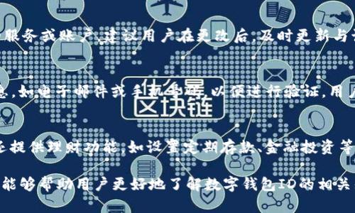 数字钱包ID的写法与格式

在日益发展的数字经济中，数字钱包作为一种便捷、安全的资金管理工具，越来越受到大众的欢迎。数字钱包ID即是用户在进行付款、收款等操作时需要使用的唯一标识。那么，如何正确编写和使用数字钱包ID呢？本文将对数字钱包ID进行详细解析，同时回答一些相关的问题，帮助读者更好地理解这一概念。

什么是数字钱包ID？
数字钱包ID是用户在数字钱包服务中唯一标识的名称或号码。它通常由系统生成，确保每个用户的账户具有独特性。用户在进行交易时，通常需要输入对方的数字钱包ID来完成转账或者付款操作。这意味着，数字钱包ID的准确性对于交易的安全和顺利进行至关重要。

数字钱包ID的构成
数字钱包ID的构成方式通常与具体的数字钱包平台相关。一般来说，数字钱包ID可能由字母、数字甚至特殊符号构成，长度可能在几位到几十位不等。例如，某些平台可能允许使用用户名作为ID，用户可以自己设置，而另一些平台则随机生成一串字符作为用户的ID。重要的是，用户在选择或生成ID时需要确保其安全性和唯一性，以避免被他人盗用。

如何生成数字钱包ID？
生成数字钱包ID的方法主要取决于不同的数字钱包平台。大多数主流数字钱包平台会在用户注册账户时自动生成一个数字钱包ID，用户也可以在账户设置中查看和修改。此外，有些平台允许用户自定义ID，但一般会设定一些规则，如字符数量限制、字符类型限制等。这要求用户在选择ID时要考虑到这些因素，确保ID符合平台的要求。

使用数字钱包ID的注意事项
在使用数字钱包ID时，用户需注意以下几点：首先，要确保在进行交易时，输入的ID是真实且准确的，以避免转账失败或资金损失。其次，用户应定期检查其数字钱包ID及相关账户的安全性，及时更改密码和其他安全设置，以防范潜在的网络攻击。最后，用户还应注意在公共场合或不安全的网络环境下使用数字钱包，避免通过公开渠道共享自己的ID，以防止身份被盗用。

数字钱包ID与其他ID的区别
数字钱包ID与其他类型的ID（如社会保障号码、银行账户号等）相比，具有较大的灵活性。数字钱包ID通常是由用户或系统创建的，与金融、社交和其他服务平台的功能紧密相关。与固定的身份信息相比，数字钱包ID可以在多个平台上使用，为用户提供更为便捷的跨平台交易体验。然而，由于数字钱包ID的相对开放性，用户在使用时千万不可粗心大意，需要提高警惕，以维护个人信息的安全性。

数字钱包ID的安全性问题
关于数字钱包ID的安全性问题，是用户在使用过程中最为关心的内容之一。首先，数字钱包ID一旦被他人获取，可能会导致账户被非法访问，用户的资金面临风险。因此，为了保护ID的安全，用户应避免选择容易猜测的ID组合，避免在社交媒体等平台公开自己的ID。此外，选择启用双重身份验证等安全功能也能有效提升账户的安全性。

相关问题解析
在深入了解数字钱包ID后，用户可能会对以下相关问题有更深入的探讨和需求。

问题一：数字钱包与传统钱包的区别是什么？
数字钱包与传统钱包的最大区别在于其存储和使用的媒介。传统钱包主要用于存放现金和纸质卡片，而数字钱包则是以电子数据的形式保存资金和其他信息。从便利性上看，数字钱包可以随时随地通过互联网进行操作，而传统钱包则需要实体物理接触。同时，数字钱包在安全性上也更具优势，用户可以通过各种安全措施保障电子资金安全，例如密码保护、指纹解锁等。反之，传统钱包则面临被盗或遗失的风险。

问题二：怎样确保数字钱包ID的安全性？
确保数字钱包ID的安全性，可以考虑以下几项措施：首先，选择复杂且独特的ID，避免使用简单易猜的组合，如生日、姓名等。其次，定期更换密码，并启用双重身份验证功能，添加额外的安全层。用户还应定期检查其账户的活动情况，任何可疑交易都应迅速采取措施。此外，切勿在公共场合使用数字钱包，以免信息被窃取。

问题三：数字钱包ID可以更改吗？
大多数数字钱包平台允许用户在设置中更改ID。在更改ID时，用户需要遵守平台的规定和限制，如字符长度、字符类型等要求。不过，更改ID前最好了解一下该操作是否会影响已关联的服务或账户。建议用户在更改后，及时更新与该ID相关的支付信息或便捷交易方式，以确保交易的顺畅。

问题四：如何找回丢失的数字钱包ID？
如果用户不慎丢失了数字钱包ID，通常可以通过以下步骤进行找回：首先，访问钱包平台的登录页面，查看是否有“找回ID”或“帮助”选项。通常这些平台会要求用户提供相关的注册信息，如电子邮件或手机号码，以便进行验证。用户可以通过发送验证码或确认邮件的方式，恢复对账户的访问。同时，建议用户在账户安全设置中添加可用于账户恢复的安全问题或密保邮箱，以便今后需要时更为便捷。

问题五：数字钱包的功能有哪些？
数字钱包的功能相对多样化，主要包括资金存储、支付转账、账单管理、消费记录、积分管理等。用户可以使用数字钱包进行线上购物、生活缴费、转账给朋友等操作。同时，许多数字钱包还提供理财功能，如设置定期存款、金融投资等服务。此外，部分数字钱包平台与商家合作，提供折扣和积分功能，用户可以在购物时享有更多优惠。

总结来说，数字钱包ID是数字化生活中不可或缺的一部分，其安全性和独特性直接影响到用户的财务安全。在使用过程中，用户应当保持警觉，采取合理措施保障账户的安全。希望本文能够帮助用户更好地了解数字钱包ID的相关知识。