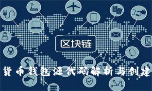 数字货币钱包源代码解析与创建指南