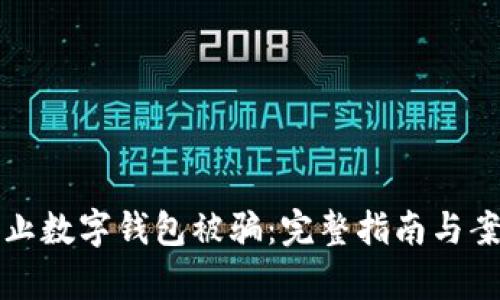如何防止数字钱包被骗：完整指南与案例分析