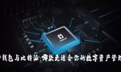 TP钱包与比特派：哪款更适