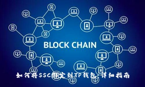 如何将SSC绑定到TP钱包：详细指南