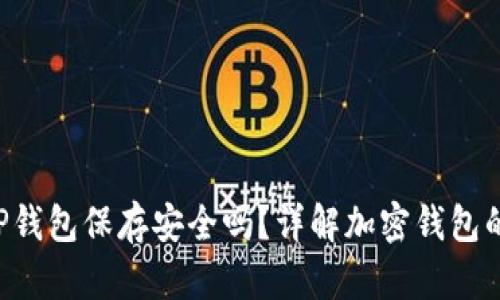 U转入TP钱包保存安全吗？详解加密钱包的安全性