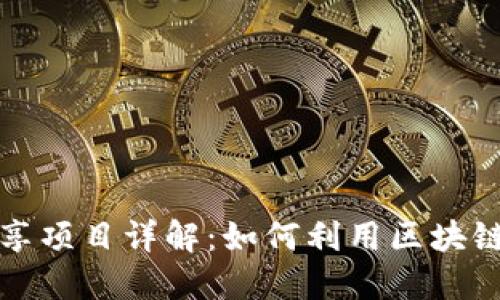 TP钱包闲时流量共享项目详解：如何利用区块链技术获取额外收益