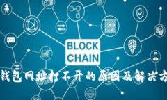 TP钱包网址打不开的原因及