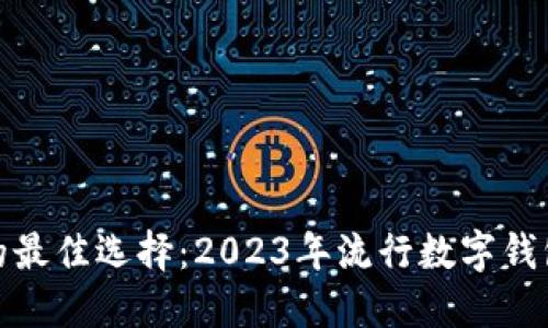 数字钱包的最佳选择：2023年流行数字钱包名称大全