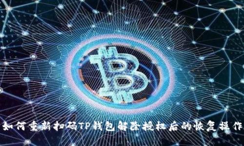 如何重新扫码TP钱包解除授权后的恢复操作