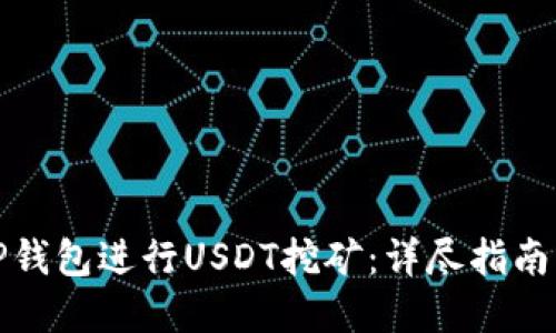 如何利用TP钱包进行USDT挖矿：详尽指南与实用策略