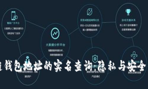 区块链钱包地址的实名查询：隐私与安全的平衡