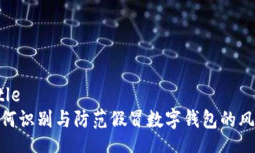 Title
如何识别与防范假冒数字钱包的风险