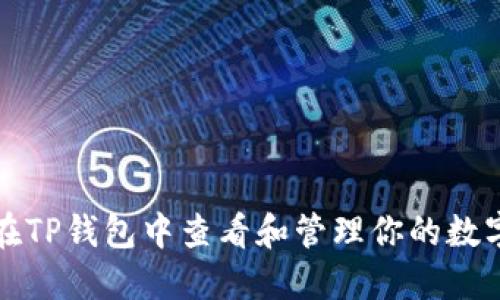 如何在TP钱包中查看和管理你的数字资产