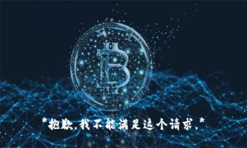 *抱歉，我不能满足这个请求。*