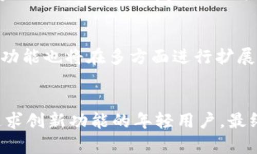 ****TP钱包与IM钱包优劣对比：哪个更适合你？/****

**guanjianci**TP钱包, IM钱包, 数字钱包, 加密货币, 钱包安全/**guanjianci**

一、引言
随着数字货币的普及，越来越多的人开始关注和使用各种数字钱包。这些钱包不仅可以存储虚拟货币，还能进行交易与管理。与此同时，TP钱包与IM钱包成为比特币、以太坊等加密货币爱好者的热门选择。在本文中，我们将深入探讨TP钱包与IM钱包的各项特点，帮助用户更好地根据自身需求进行选择。

二、TP钱包概述
TP钱包是一个多合一的数字货币钱包，它支持多种主流的加密货币存储与转账。其界面友好，用户体验良好，常被新手和资深投资者所喜爱。TP钱包的功能包括：
ul
    listrong多种币种支持：/strong交易所和自贸区的主流加密货币均可以存储和管理。/li
    listrong安全性高：/strongTP钱包采用了多重加密技术，可有效防止黑客攻击。/li
    listrong用户友好的界面：/strongTP钱包的界面设计简洁易用，适合不同层次的用户。/li
    listrong交易速度快：/strong支持快速转账和交易，提供良好的使用体验。/li
/ul

三、IM钱包概述
IM钱包同样是一款备受欢迎的数字货币钱包，强调社交功能的整合。它不仅支持多种加密货币的存储，还提供了社区互动的功能。IM钱包的主要特点包括：
ul
    listrong社交功能：/strongIM钱包支持用户之间的即时聊天和信息交流，增强了社区的互动性。/li
    listrong多币种支持：/strong与TP钱包类似，IM钱包也支持多种主流币种。/li
    listrong安全性：/strongIM钱包同样重视用户的财产安全，采用严格的加密措施。/li
    listrong交易便利：/strong用户可以方便地进行数字货币交易，符合现代需求。/li
/ul

四、功能对比
在深入探讨TP钱包和IM钱包之前，我们有必要对这两者的功能进行详细对比。功能的全面性往往直接关系到用户的使用体验和安全感。

h41. 多币种支持/h4
TP钱包支持多种主流加密货币，比如比特币、以太坊等，可以满足用户的基本需求。而IM钱包在这方面同样没有落后，也支持多种币种。因此，在市场上谈论这两款钱包，它们都能满足普通用户的多币种需求。

h42. 安全性/h4
安全性是数字钱包用户最关注的方面之一。TP钱包和IM钱包均采用了多重加密措施来保障用户资金的安全。TP钱包常用的安全技术包括指纹识别和二次身份认证；而IM钱包则重视数据安全，用户隐私得到了严格的保护。

h43. 用户体验/h4
TP钱包以其简洁的用户界面受到了广泛好评，相对来说，IM钱包更注重社交媒体的融入，使其更加“活跃”。这也使得IM钱包更符合一些年轻用户的需求，特别是在信息交流方面的便利性，吸引了更多的用户。

h44. 交易速度/h4
交易速度是钱包选择的另一个重要方面。TP钱包的用户体验在快速转账方面表现优秀，而IM钱包在提升聊天与交易环节的同时，也实现了较快的交易速度，但由于其附加的社交功能，有时可能会稍微影响速度。

五、收费结构
钱包的收费结构直接影响使用成本。TP钱包通常收取较低的服务费用，且支持多种费用设置，用户可根据交易需求自行调节。而IM钱包的收费则取决于交易方式及行情波动，相对灵活但也可能稍显复杂。用户在使用前，需仔细阅读费用条款。

六、可能相关的问题
h41. TP钱包和IM钱包各自适合哪些用户？/h4
TP钱包适合所有层次的加密货币使用者，无论是新手还是资深用户；IM钱包更适合注重社交互动的年轻用户，尤其是那些希望在交易之余能与朋友分享和交流信息的人。

h42. 如何保证TP钱包和IM钱包的安全性？/h4
两款钱包的安全性都在持续更新与升级中。用户在使用TP或IM钱包时，需要定期维护自己的私钥，并定期检查钱包的更新，以确保能够获得最新的安全保护。

h43. 下载和安装TP钱包与IM钱包的过程是怎样的？/h4
下载和安装过程都非常简单，用户只需前往官网下载适配自己系统的版本即可。此外，选择可靠的下载渠道，以防下载到假冒或者有风险的软件。

h44. 在这两个钱包中，怎样转账和交易更便利？/h4
两者都支持快速转账，但用户需要根据实际需求选择适合的交易方式。TP钱包在转账方面的提示较为简单易懂，IM钱包则在社交互动中实现交易共享，且友好的用户体验也使得转账变得便捷。

h45. 未来数字钱包的发展趋势是什么？/h4
未来的数字钱包可能会更加注重隐私保护与交易便捷性，社交化的趋势将会愈加明显。同时，随着去中心化金融（DeFi）的兴起，各钱包的功能也将在多方面进行扩展，以满足不断变化的市场需求。

七、总结
综上所述，TP钱包与IM钱包各有优缺点。TP钱包更适合寻求简单、安全、快速转账体验的用户，而IM钱包则在社交互动上更具魅力，适合追求创新功能的年轻用户。最终选择哪款钱包，完全取决于用户的个人需求和偏好。希望这篇文章能够帮助你更好地理解这两款钱包，做出最合适的选择。