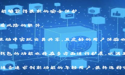 ****TP钱包与IM钱包优劣对比：哪个更适合你？/****

**guanjianci**TP钱包, IM钱包, 数字钱包, 加密货币, 钱包安全/**guanjianci**

一、引言
随着数字货币的普及，越来越多的人开始关注和使用各种数字钱包。这些钱包不仅可以存储虚拟货币，还能进行交易与管理。与此同时，TP钱包与IM钱包成为比特币、以太坊等加密货币爱好者的热门选择。在本文中，我们将深入探讨TP钱包与IM钱包的各项特点，帮助用户更好地根据自身需求进行选择。

二、TP钱包概述
TP钱包是一个多合一的数字货币钱包，它支持多种主流的加密货币存储与转账。其界面友好，用户体验良好，常被新手和资深投资者所喜爱。TP钱包的功能包括：
ul
    listrong多种币种支持：/strong交易所和自贸区的主流加密货币均可以存储和管理。/li
    listrong安全性高：/strongTP钱包采用了多重加密技术，可有效防止黑客攻击。/li
    listrong用户友好的界面：/strongTP钱包的界面设计简洁易用，适合不同层次的用户。/li
    listrong交易速度快：/strong支持快速转账和交易，提供良好的使用体验。/li
/ul

三、IM钱包概述
IM钱包同样是一款备受欢迎的数字货币钱包，强调社交功能的整合。它不仅支持多种加密货币的存储，还提供了社区互动的功能。IM钱包的主要特点包括：
ul
    listrong社交功能：/strongIM钱包支持用户之间的即时聊天和信息交流，增强了社区的互动性。/li
    listrong多币种支持：/strong与TP钱包类似，IM钱包也支持多种主流币种。/li
    listrong安全性：/strongIM钱包同样重视用户的财产安全，采用严格的加密措施。/li
    listrong交易便利：/strong用户可以方便地进行数字货币交易，符合现代需求。/li
/ul

四、功能对比
在深入探讨TP钱包和IM钱包之前，我们有必要对这两者的功能进行详细对比。功能的全面性往往直接关系到用户的使用体验和安全感。

h41. 多币种支持/h4
TP钱包支持多种主流加密货币，比如比特币、以太坊等，可以满足用户的基本需求。而IM钱包在这方面同样没有落后，也支持多种币种。因此，在市场上谈论这两款钱包，它们都能满足普通用户的多币种需求。

h42. 安全性/h4
安全性是数字钱包用户最关注的方面之一。TP钱包和IM钱包均采用了多重加密措施来保障用户资金的安全。TP钱包常用的安全技术包括指纹识别和二次身份认证；而IM钱包则重视数据安全，用户隐私得到了严格的保护。

h43. 用户体验/h4
TP钱包以其简洁的用户界面受到了广泛好评，相对来说，IM钱包更注重社交媒体的融入，使其更加“活跃”。这也使得IM钱包更符合一些年轻用户的需求，特别是在信息交流方面的便利性，吸引了更多的用户。

h44. 交易速度/h4
交易速度是钱包选择的另一个重要方面。TP钱包的用户体验在快速转账方面表现优秀，而IM钱包在提升聊天与交易环节的同时，也实现了较快的交易速度，但由于其附加的社交功能，有时可能会稍微影响速度。

五、收费结构
钱包的收费结构直接影响使用成本。TP钱包通常收取较低的服务费用，且支持多种费用设置，用户可根据交易需求自行调节。而IM钱包的收费则取决于交易方式及行情波动，相对灵活但也可能稍显复杂。用户在使用前，需仔细阅读费用条款。

六、可能相关的问题
h41. TP钱包和IM钱包各自适合哪些用户？/h4
TP钱包适合所有层次的加密货币使用者，无论是新手还是资深用户；IM钱包更适合注重社交互动的年轻用户，尤其是那些希望在交易之余能与朋友分享和交流信息的人。

h42. 如何保证TP钱包和IM钱包的安全性？/h4
两款钱包的安全性都在持续更新与升级中。用户在使用TP或IM钱包时，需要定期维护自己的私钥，并定期检查钱包的更新，以确保能够获得最新的安全保护。

h43. 下载和安装TP钱包与IM钱包的过程是怎样的？/h4
下载和安装过程都非常简单，用户只需前往官网下载适配自己系统的版本即可。此外，选择可靠的下载渠道，以防下载到假冒或者有风险的软件。

h44. 在这两个钱包中，怎样转账和交易更便利？/h4
两者都支持快速转账，但用户需要根据实际需求选择适合的交易方式。TP钱包在转账方面的提示较为简单易懂，IM钱包则在社交互动中实现交易共享，且友好的用户体验也使得转账变得便捷。

h45. 未来数字钱包的发展趋势是什么？/h4
未来的数字钱包可能会更加注重隐私保护与交易便捷性，社交化的趋势将会愈加明显。同时，随着去中心化金融（DeFi）的兴起，各钱包的功能也将在多方面进行扩展，以满足不断变化的市场需求。

七、总结
综上所述，TP钱包与IM钱包各有优缺点。TP钱包更适合寻求简单、安全、快速转账体验的用户，而IM钱包则在社交互动上更具魅力，适合追求创新功能的年轻用户。最终选择哪款钱包，完全取决于用户的个人需求和偏好。希望这篇文章能够帮助你更好地理解这两款钱包，做出最合适的选择。