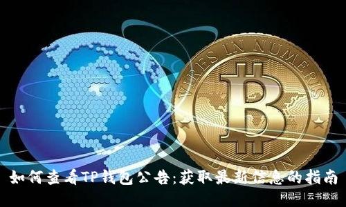 如何查看TP钱包公告：获取最新信息的指南