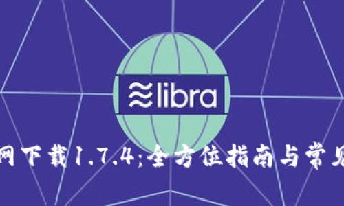 TP钱包官网下载1.7.4：全方位指南与常见问题解答