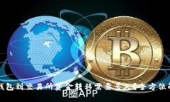 TP钱包到交易所资金转移需
