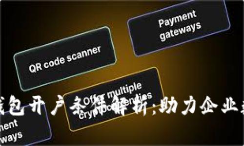 企业数字钱包开户条件解析：助力企业数字化转型