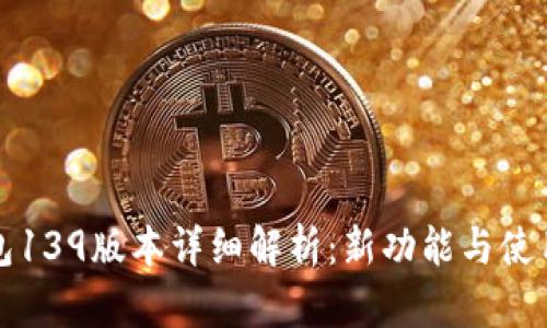 TP钱包139版本详细解析：新功能与使用指南