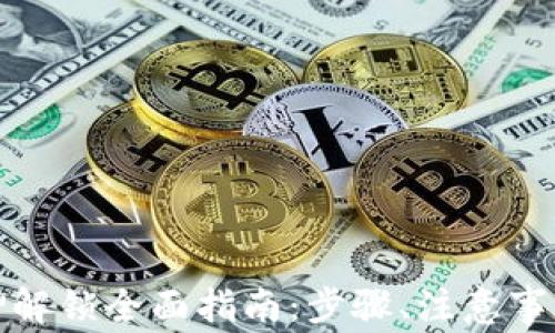 
数字钱包抵押解锁全面指南：步骤、注意事项与常见问题