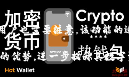    如何在TP钱包中设置无密码交易：完整指南  / 

 guanjianci  TP钱包, 无密码交易, 加密钱包, 设置教程  /guanjianci 

随着区块链技术的快速发展和数字资产的普及，越来越多的人开始使用加密钱包进行数字货币的存储和交易。TP钱包作为一款优秀的数字货币钱包，其灵活性和安全性广受用户赞誉。在使用TP钱包进行交易时，许多用户可能会希望设置无密码交易，以提升交易的便捷性和用户体验。本文将为您详细介绍如何在TP钱包中设置无密码交易，相关注意事项，以及无密码交易的优缺点。

TP钱包概述
TP钱包是一款多币种支持的数字货币钱包，它支持Ethereum、BNB、TRON等多个主流区块链资产的管理。用户可以通过TP钱包方便地发送、接收和存储各种数字货币。由于在传统交易过程中，用户通常需要输入密码或进行多重身份验证，这可能会影响交易的速度和效率，因此无密码交易成为许多追求便利的用户的选择。

无密码交易的定义与原理
无密码交易是指在某些情况下，用户发送或接收数字货币时无需输入密码的交易模式。这种模式通常是通过生物识别（如指纹识别或面部识别）或者其他安全认证方式来进行身份验证。TP钱包通过密钥的管理和签名的技术实现无密码交易，大大提高了交易的效率。

如何在TP钱包中设置无密码交易
TP钱包的无密码交易设置相对简单，用户可以按照以下步骤进行操作：
ol
    listrong下载并安装TP钱包：/strong如果您还没有安装TP钱包，请先在手机应用商店（如App Store或Google Play）中下载并安装。/li
    listrong注册或导入钱包：/strong打开TP钱包后，您可以选择注册新钱包或导入已有钱包。在注册新钱包时，请务必保护好您的私钥和助记词。/li
    listrong进入设置页面：/strong完成钱包的创建后，依次点击“我的”页面中的“设置”选项。/li
    listrong设置无密码交易：/strong在设置页面中，找到“交易设置”或“安全设置”，然后寻找“无密码交易”相关选项。根据TP钱包的最新版本，您可能会看到开启或关闭无密码交易的开关。/li
    listrong启用生物识别安全验证：/strong如果您的设备支持，可以选择启用指纹识别或面部识别。这种方式将增强钱包的安全性。/li
/ol

无密码交易的优势
无密码交易的优势主要体现在以下几个方面：
ul
    listrong提高交易效率：/strong用户在大多数情况下都能快速完成交易，而无需输入繁琐的密码，特别是在需要频繁进行小额交易时，效率提升明显。/li
    listrong用户体验更佳：/strong无密码交易使得用户体验更加流畅，无需不断输入密码，减轻了用户的操作负担。/li
    listrong适合小额交易：/strong对于小额支付，无密码交易方式显得更加方便，尤其是应用于日常生活中的小额消费场景。/li
/ul

无密码交易的风险与注意事项
虽然无密码交易提供了便利，但也伴随着一定的风险，因此用户在使用前需要考虑以下几点：
ul
    listrong安全隐患：/strong无密码交易虽然方便，但若设备不安全（如被恶意软件感染），可能会导致资产丢失。用户需要确保设备安全，定期更新防病毒软件。/li
    listrong生物识别技术的局限性：/strong虽然生物识别技术可以提供良好的安全性，并且相对较难被破解，但技术仍然有被误识别或被假冒的风险。/li
    listrong丢失设备的风险：/strong若用户的手机丢失，且未进行其他设备的安全设置，可能会面临资产被盗的风险。因此，用户有必要设置其他保护措施，比如数据加密或私钥的备份。/li
/ul

常见问题解答

1. 无密码交易如何确保我的账户安全？
无密码交易的安全性依赖于多种因素。首先，如果用户在启用无密码交易时选择了生物识别技术，这会增加账户的安全性。生物识别技术如指纹识别和面部识别难以仿制，使得非授权用户更难以访问账户。其次，TP钱包通常会采取多重加密技术来保护用户的私钥和交易信息。此外，用户需要确保自己的设备和应用程序定期更新，以防止潜在的安全漏洞。

2. 在什么情况下不适合使用无密码交易？
无密码交易虽然方便，但并非在所有情况下都适用。对于高额交易和必要的支付，用户应优先考虑使用密码来增加安全性。此外，对于那些未能充分保护自己手机或在不安全网络环境下使用TP钱包的用户，启用无密码交易可能存在隐患。在公共场合使用公共Wi-Fi进行无密码交易时也存在风险。

3. 如果设置了无密码交易，是否可以随时更改或关闭？
是的，TP钱包中的无密码交易设置通常是可以随时更改或关闭的。用户只需回到设置页面，找到相关选项，将无密码交易关闭。如果用户的使用习惯或环境发生了改变，应该及时审视此设置以提升账户的安全性。

4. 是否所有区域都支持无密码交易功能？
无密码交易功能的支持程度有可能因国家和地区的法律法规而异。在某些地区，由于监管政策对加密货币交易的限制，相关钱包可能会限制某些功能的使用。在选择进行无密码交易前，用户应提前了解本地的相关法律法规，并确保所使用的钱包及其功能符合当地的合规要求。

5. 无密码交易是否支持所有数字货币？
不一定，TP钱包支持多种数字货币，但不同的币种在无密码交易方面的支持程度可能有所不同。用户在进行无密码交易时，应先确认所选交易的币种是否支持无密码功能。同时，用户也需要注意，该功能的适用性和安全性可能会因项链或代币特性的差异而有所不同。

综上所述，TP钱包中的无密码交易功能提供了便利性和快速交易体验，但用户在使用时应格外注意安全性和潜在风险。通过适当的安全设置和措施，用户可以享受到无密码交易的优势，进一步提升其数字资产管理的效率。