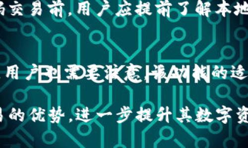    如何在TP钱包中设置无密码交易：完整指南  / 

 guanjianci  TP钱包, 无密码交易, 加密钱包, 设置教程  /guanjianci 

随着区块链技术的快速发展和数字资产的普及，越来越多的人开始使用加密钱包进行数字货币的存储和交易。TP钱包作为一款优秀的数字货币钱包，其灵活性和安全性广受用户赞誉。在使用TP钱包进行交易时，许多用户可能会希望设置无密码交易，以提升交易的便捷性和用户体验。本文将为您详细介绍如何在TP钱包中设置无密码交易，相关注意事项，以及无密码交易的优缺点。

TP钱包概述
TP钱包是一款多币种支持的数字货币钱包，它支持Ethereum、BNB、TRON等多个主流区块链资产的管理。用户可以通过TP钱包方便地发送、接收和存储各种数字货币。由于在传统交易过程中，用户通常需要输入密码或进行多重身份验证，这可能会影响交易的速度和效率，因此无密码交易成为许多追求便利的用户的选择。

无密码交易的定义与原理
无密码交易是指在某些情况下，用户发送或接收数字货币时无需输入密码的交易模式。这种模式通常是通过生物识别（如指纹识别或面部识别）或者其他安全认证方式来进行身份验证。TP钱包通过密钥的管理和签名的技术实现无密码交易，大大提高了交易的效率。

如何在TP钱包中设置无密码交易
TP钱包的无密码交易设置相对简单，用户可以按照以下步骤进行操作：
ol
    listrong下载并安装TP钱包：/strong如果您还没有安装TP钱包，请先在手机应用商店（如App Store或Google Play）中下载并安装。/li
    listrong注册或导入钱包：/strong打开TP钱包后，您可以选择注册新钱包或导入已有钱包。在注册新钱包时，请务必保护好您的私钥和助记词。/li
    listrong进入设置页面：/strong完成钱包的创建后，依次点击“我的”页面中的“设置”选项。/li
    listrong设置无密码交易：/strong在设置页面中，找到“交易设置”或“安全设置”，然后寻找“无密码交易”相关选项。根据TP钱包的最新版本，您可能会看到开启或关闭无密码交易的开关。/li
    listrong启用生物识别安全验证：/strong如果您的设备支持，可以选择启用指纹识别或面部识别。这种方式将增强钱包的安全性。/li
/ol

无密码交易的优势
无密码交易的优势主要体现在以下几个方面：
ul
    listrong提高交易效率：/strong用户在大多数情况下都能快速完成交易，而无需输入繁琐的密码，特别是在需要频繁进行小额交易时，效率提升明显。/li
    listrong用户体验更佳：/strong无密码交易使得用户体验更加流畅，无需不断输入密码，减轻了用户的操作负担。/li
    listrong适合小额交易：/strong对于小额支付，无密码交易方式显得更加方便，尤其是应用于日常生活中的小额消费场景。/li
/ul

无密码交易的风险与注意事项
虽然无密码交易提供了便利，但也伴随着一定的风险，因此用户在使用前需要考虑以下几点：
ul
    listrong安全隐患：/strong无密码交易虽然方便，但若设备不安全（如被恶意软件感染），可能会导致资产丢失。用户需要确保设备安全，定期更新防病毒软件。/li
    listrong生物识别技术的局限性：/strong虽然生物识别技术可以提供良好的安全性，并且相对较难被破解，但技术仍然有被误识别或被假冒的风险。/li
    listrong丢失设备的风险：/strong若用户的手机丢失，且未进行其他设备的安全设置，可能会面临资产被盗的风险。因此，用户有必要设置其他保护措施，比如数据加密或私钥的备份。/li
/ul

常见问题解答

1. 无密码交易如何确保我的账户安全？
无密码交易的安全性依赖于多种因素。首先，如果用户在启用无密码交易时选择了生物识别技术，这会增加账户的安全性。生物识别技术如指纹识别和面部识别难以仿制，使得非授权用户更难以访问账户。其次，TP钱包通常会采取多重加密技术来保护用户的私钥和交易信息。此外，用户需要确保自己的设备和应用程序定期更新，以防止潜在的安全漏洞。

2. 在什么情况下不适合使用无密码交易？
无密码交易虽然方便，但并非在所有情况下都适用。对于高额交易和必要的支付，用户应优先考虑使用密码来增加安全性。此外，对于那些未能充分保护自己手机或在不安全网络环境下使用TP钱包的用户，启用无密码交易可能存在隐患。在公共场合使用公共Wi-Fi进行无密码交易时也存在风险。

3. 如果设置了无密码交易，是否可以随时更改或关闭？
是的，TP钱包中的无密码交易设置通常是可以随时更改或关闭的。用户只需回到设置页面，找到相关选项，将无密码交易关闭。如果用户的使用习惯或环境发生了改变，应该及时审视此设置以提升账户的安全性。

4. 是否所有区域都支持无密码交易功能？
无密码交易功能的支持程度有可能因国家和地区的法律法规而异。在某些地区，由于监管政策对加密货币交易的限制，相关钱包可能会限制某些功能的使用。在选择进行无密码交易前，用户应提前了解本地的相关法律法规，并确保所使用的钱包及其功能符合当地的合规要求。

5. 无密码交易是否支持所有数字货币？
不一定，TP钱包支持多种数字货币，但不同的币种在无密码交易方面的支持程度可能有所不同。用户在进行无密码交易时，应先确认所选交易的币种是否支持无密码功能。同时，用户也需要注意，该功能的适用性和安全性可能会因项链或代币特性的差异而有所不同。

综上所述，TP钱包中的无密码交易功能提供了便利性和快速交易体验，但用户在使用时应格外注意安全性和潜在风险。通过适当的安全设置和措施，用户可以享受到无密码交易的优势，进一步提升其数字资产管理的效率。