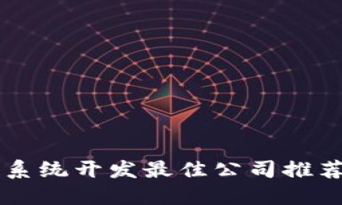 区块链钱包系统开发最佳公司推荐与选择指南