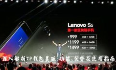 深入解析TP钱包美版：功能