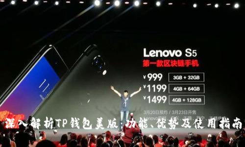 深入解析TP钱包美版：功能、优势及使用指南