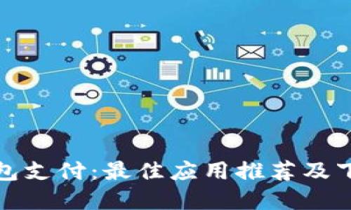 数字钱包支付：最佳应用推荐及下载指南