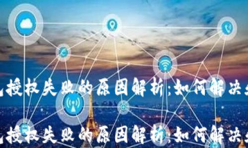 
tp钱包授权失败的原因解析：如何解决和预防

tp钱包授权失败的原因解析：如何解决和预防