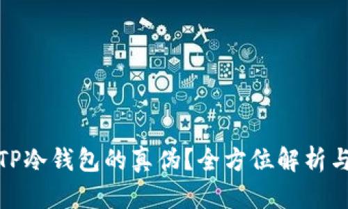 如何识别TP冷钱包的真伪？全方位解析与市场现状
