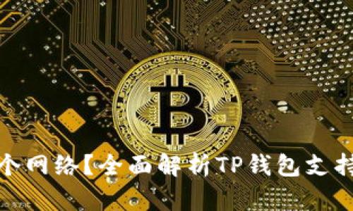 TP钱包使用哪个网络？全面解析TP钱包支持的区块链网络