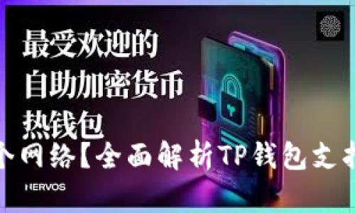 TP钱包使用哪个网络？全面解析TP钱包支持的区块链网络